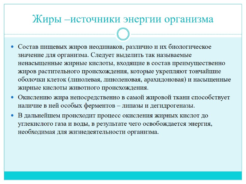Жиры –источники энергии организма Состав пищевых жиров неодинаков, различно и их биологическое значение для